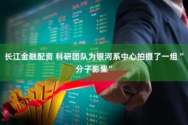 长江金融配资 科研团队为银河系中心拍摄了一组“分子影集”